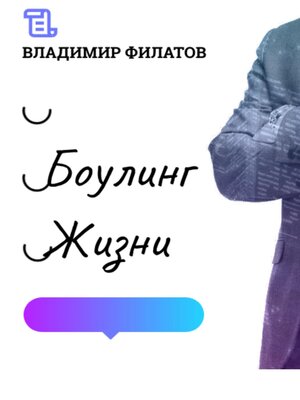 cover image of Боулинг жизни